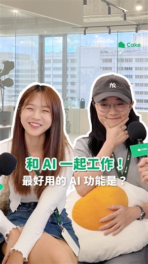Cake 台灣｜履歷面試．求職徵才．職場職涯 on Instagram: "你在工作上都怎麼與 AI 協作？ 一起聽聽 Cake 辦公室裡的大家有哪些 AI 使用妙招🦾 - 📢Cake AI 履歷健檢 2.0 上線啦！ 🍰馬上留言「AI」領取使用連結吧🍰 Cake AI Resume Checker 適合誰？ 👉🏻寫履歷零經驗的新鮮人 Cake AI 能自動分析內容與用詞， 秒抓錯別字、排版問題 👉🏻準備升遷的求職者 AI 幫你優化關鍵字、確保履歷通過應徵者追蹤系統（ATS）， 提升履歷被看見的機會🚀 👉🏻計畫轉職者 Cake AI 能根據你的職缺目標自動比對，給你專屬修改建議， 還能一鍵套用讓履歷修改效率加倍！ #履歷優化 #ATS履歷 #求職工具 #AI健檢 #街訪 #蛋糕出任務"