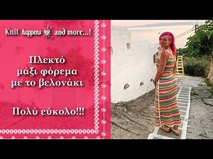 Πλεκτό μάξι φόρεμα | Πλέξιμο με βελονάκι