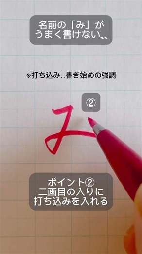 きれいな「み」の書き方🖌️#ペン字 #美文字 #漢字 #み
