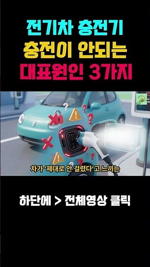 결제까지 했는데 충전이 안 돼요｜전기차 충전 오류 해결 순서
