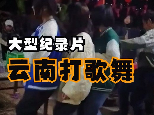 大型纪录片《云南打歌舞》