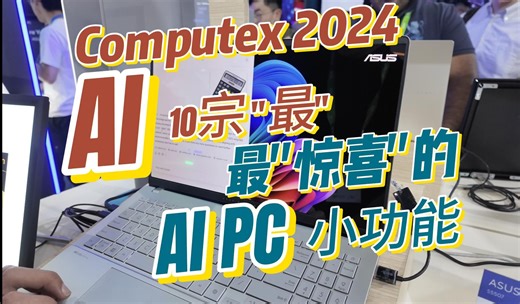Computex 2024 AI 10宗"最"-最"惊喜"的AI PC功能