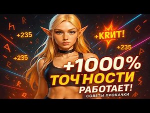 🔥 ТОП-5 способов поднять точность в Raven 2 — максимум попаданий по боссам!