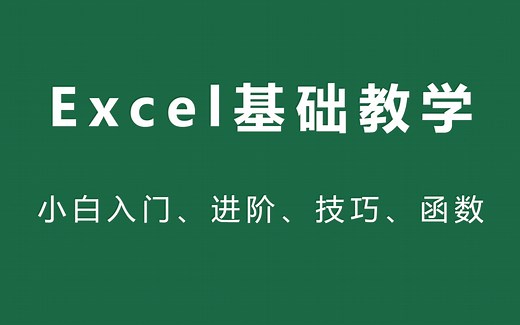 Excel全套新手自学教程，从零开始超详细讲解