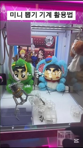미니뽑기 기계 있으신 분들 필독입니다 인형만 뽑지 마세요🧸🕹️🎮 #clawmachine #인형뽑기 #집에서인형뽑기
