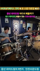 Drum Down-Up Wrist Technique: Learn Drums Easily and Fun in Incheon #EasyDrumLessons #IncheonEasy...