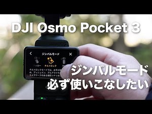 [This is all you need to know! DJI Osmo Pocket 3 Gimbal Mode Explained] How to use