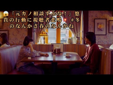【視聴者激怒】倉悠貴“柴咲”が杉咲花“文菜”に恋人悩みを相談「元カノに相談すんなやー!!」と反響殺到｜＜冬のなんかさ、春のなんかね＞