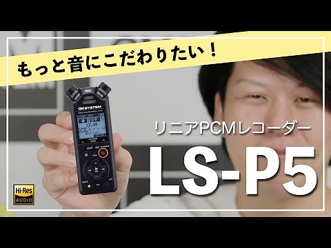 【音楽演奏におすすめ】高音質/高性能でコンパクト！ハイレゾ対応リニアPCMレコーダーLS-P5を徹底紹介（生録あり）