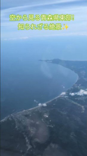 空から見る青森県東部！知られざる絶景✨