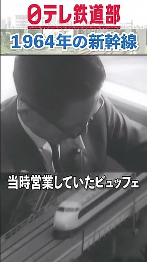【懐かしい！】1964年 新幹線のビュッフェ〔日テレ鉄道部〕#shorts