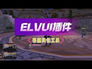 ELVUI魔兽界面美化工具，让你的界面干净整洁，超级详细攻略