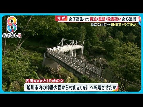 【何が】女子高校生(17)北海道神居古潭の橋から落とされ溺死か？ 恐喝・監禁・殺害疑いで21歳女ら逮捕 【めざまし８ニュース】