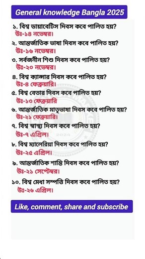 General knowledge||Bangla quiz video||#shorts