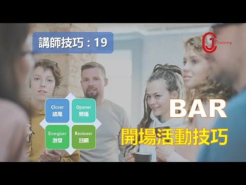 向培訓大師 Bob Pike 學習 CORE教學原則 : 操作生動吸引人的 Opener 開場活動 ￨教學技巧￨教學的技術【講師培訓課程 19】