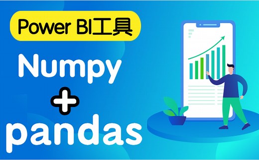 【商业智能 Power BI工具   numpy pandas】Python数据分析全套教程，赶紧学起来！