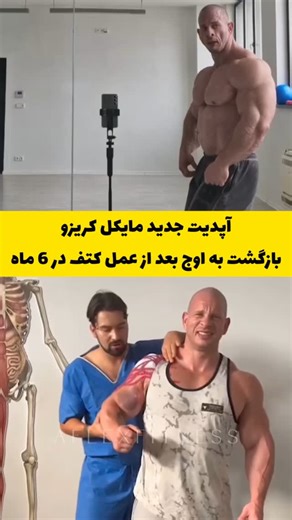 A-Flex Fitness on Instagram‎: "آپدیت جدید مایکل کریزو بازگشت به اوج بعد از عمل کتف در 6 ماه 5 هفته تا پیتسبورگ پرو اخبار این مسابقه رو از رسانه ی Aflexfitness دنبال کنید 🔴🔴شرکت اکسیر مکمل نمایندگی برند ESN با بیش از 33 محصول موجود در ایران و مورد تایید رسانه aflexfitness با کیفیت ,اصالت و تنوع بالا به @exirnutrition سر بزنید و از محصولاتش دیدن بفرمایید. بزرگترین مرجع اخبار و اتفاقات بروز بدنسازی با ما همراه باشید و پادکست های مارو از دست ندید. ما رو در شبکه های اجتماعی دنبال کنید. @aflexfitnes