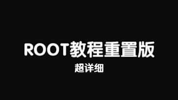 重置版XTCROOT教程！从打开ADB到root后安装软件!