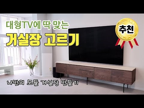 85인치 TV 거실장 추천 | 대형티비에 맞는 고급 거실장 (60인치, 65인치, 70인치, 75인치, 80인치 TV 모두가능)