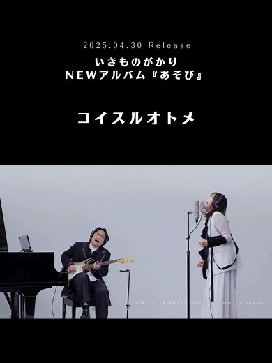 いきものがかり (@ikimonogakari_official) - いきものがかりの新曲「コイスルオトメ」