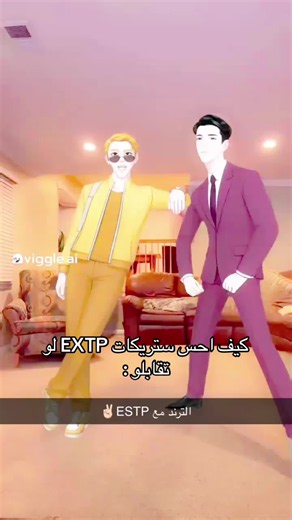 كيف يحسّ ستريكات EXTP لو تقابلو: ردود فعل ESTP وENTP