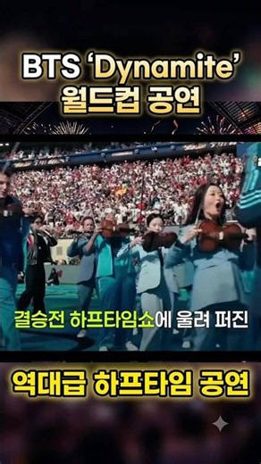 2026 BTS 'Dynamite' 월드컵 공연 레전드!💜