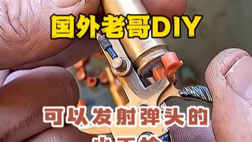 国外老哥DIY可以发射弹头的小手枪！