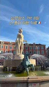 #남프랑스여행#지중해#니스여행