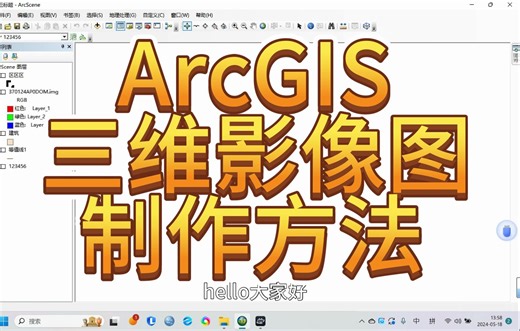 【Arcgis之实用简单操作】-三维影影像模型制作，酷炫模型，arcscene三维影像图，简单易上手，立体建筑，路网等高线贴合