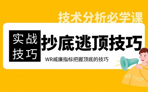 WR威廉指标使用技巧 WR指标把握顶底的技巧