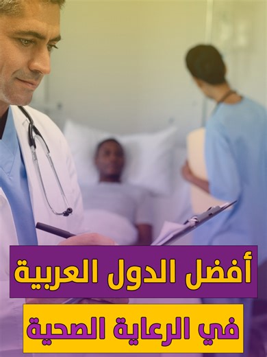 أفضل الدول العربية في الرعاية الصحية: هناك دول ستفاجئك! #سوريا #العراق #المغرب #مصر #الجزائر #تونس #الكويت #السعودية #سلطنة_عُمان #الأردن #لبنان #الأمارات