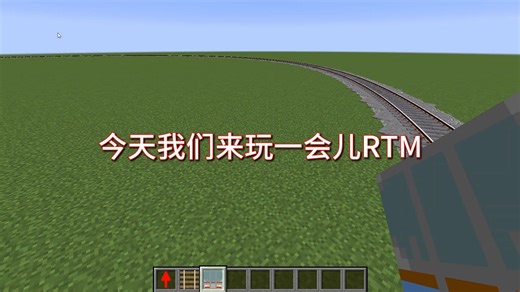 【RTM】RTM真实火车模组试玩(1)