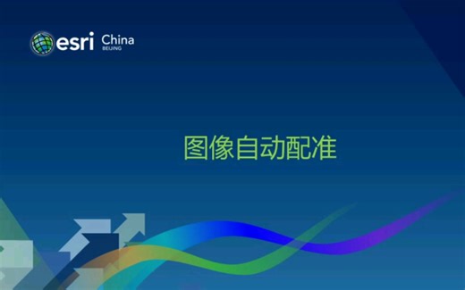 图像自动配准，附ENVI操作