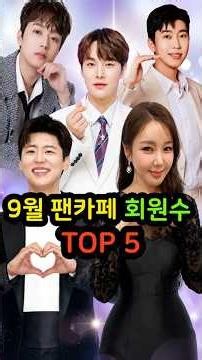 9월 팬카페 회원수 TOP5