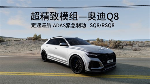 BeamNG精致模组分享：奥迪Q8/SQ8/RSQ8