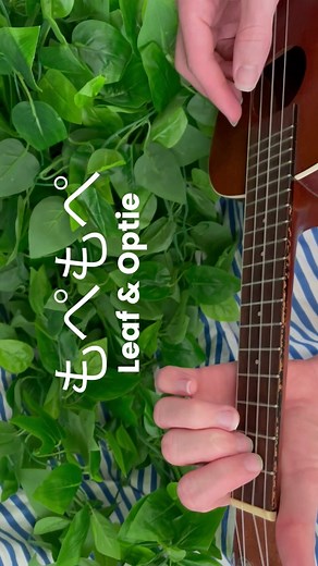 もぺもぺのLeaf & Optieウクレレチュートリアル