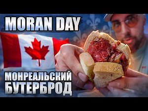 МОНРЕАЛЬ, немного ОТТАВЫ и чуть-чуть ДЕРЕВНИ 🇨🇦 Moran Day 198