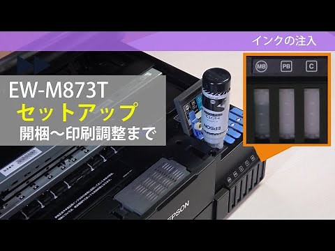 EPSON EW-M873T セットアップ（開梱～印刷調整）：ETU1001