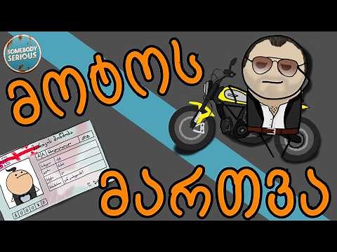 მოტოს მართვის გაკვეთილი დამწყებთათვის - როგორ ვმართოთ მოტოციკლი