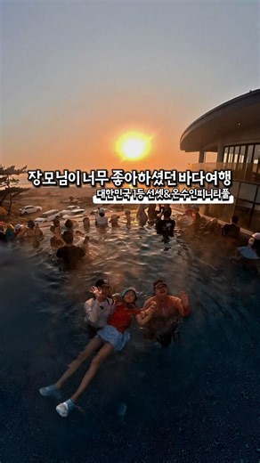 부모님 모시고 가기1등 바다여행지