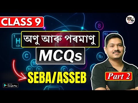 Class 9 Science | অণু আৰু পৰমাণু | MCQs | SEBA/ASSEB | Assamese Medium