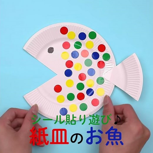 1歳児からできるシール貼り遊び。紙皿でカラフルなお魚を作ろう