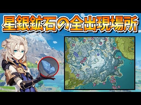 【原神攻略】星銀鉱石の出現場所と効率のいい周り方【ドラゴンスパイン】