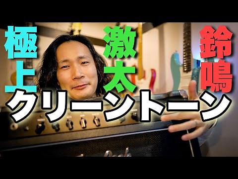 【伝授】ギター・アンプのセッティング教えます🎸極上のクリーントーンのつくり方
