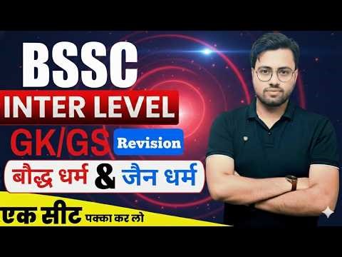 👉BSSC INTER LEVEL GK/GS #BY Amit sir 🔥#gyan academy #gyapan Academy #motivation