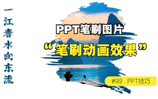 PPT的笔刷图片动画效果该怎么做？教你一招惊艳同事，赶紧收藏。