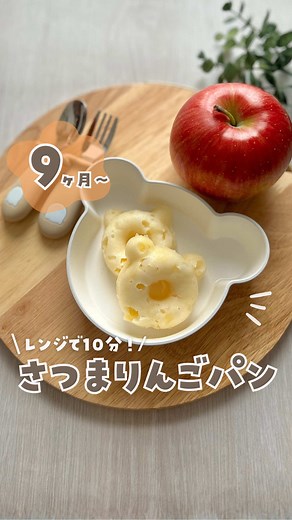 簡単！さつまりんごパンの離乳食レシピ