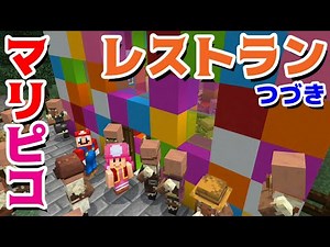 【ゲーム遊び】マリピコレストラン後編 ワリオとクッパJrのじゃまする計画！ マインクラフト マイクラ【アナケナ&カルちゃん】Minecraft