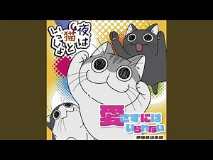 愛さずにはいられない