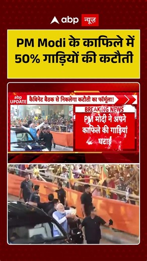 PM Modi Convoy Downsize: PM Modi के काफिले में 50% गाड़ियों की कटौती #ytshorts #shorts #pmmodiappeal